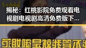 揭秘：红桃影院免费观看电视剧电视剧高清免费版下载的真实体验