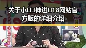 关于小🐔🐔伸进🈲18网站官方版的详细介绍