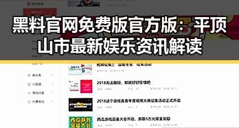 黑料 官网免费版官方版：平顶山市最新娱乐资讯解读