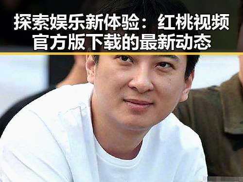 探索娱乐新体验：红桃视频官方版下载的最新动态