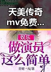 天美传奇mv免费播放电视剧大全官方版:衡阳市粉丝的新宠儿