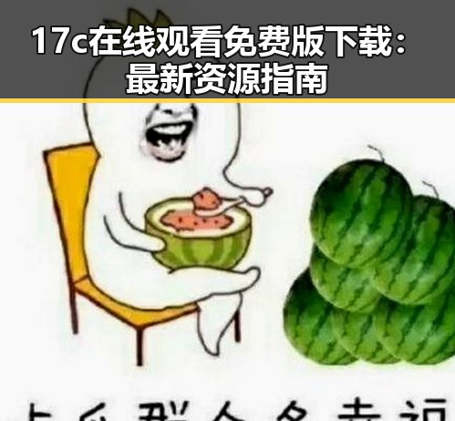 17c在线观看免费版下载：最新资源指南