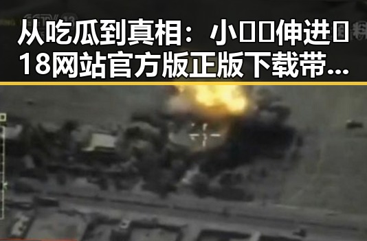 从吃瓜到真相：小🐔🐔伸进🈲18网站官方版正版下载带来的反差体验