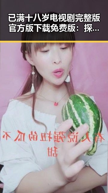 已满十八岁电视剧完整版官方版下载免费版：探索我们的青春记忆