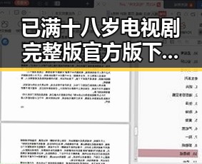 已满十八岁电视剧完整版官方版下载免费版:探索我们的青春记忆