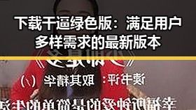 下载干逼绿色版:满足用户多样需求的最新版本