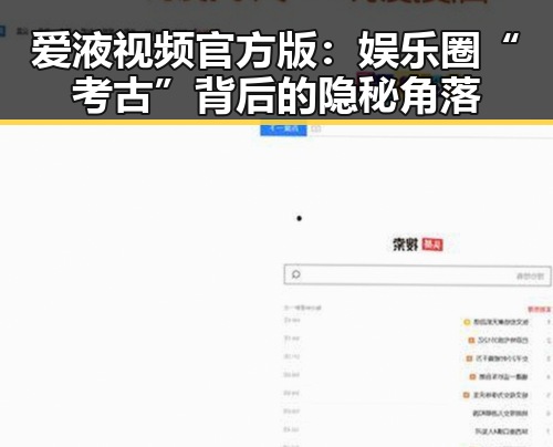 爱液视频官方版：娱乐圈“考古”背后的隐秘角落