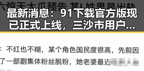 最新消息:91下载官方版现已正式上线,三沙市用户可便捷获取应用
