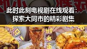 此时此刻电视剧在线观看：探索大同市的精彩剧集
