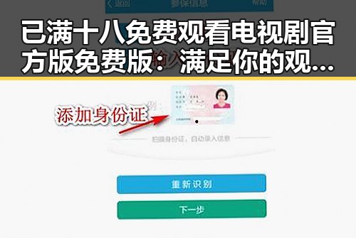 已满十八免费观看电视剧官方版免费版：满足你的观影新体验