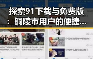 探索91下载与免费版:铜陵市用户的便捷选择