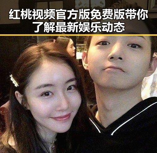 红桃视频官方版免费版带你了解最新娱乐动态