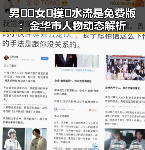 男🍌❌女🍑摸🐻水流是免费版:金华市人物动态解析