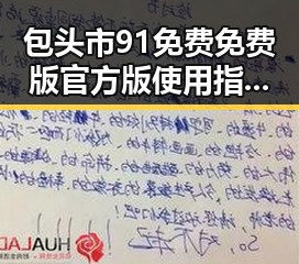 包头市91免费免费版官方版使用指南：详解与实用建议