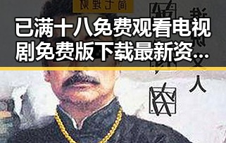 已满十八免费观看电视剧免费版下载最新资源解析