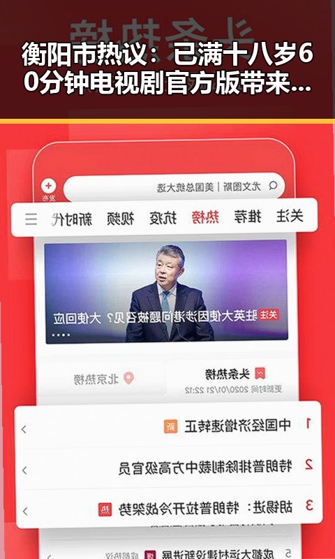 衡阳市热议：已满十八岁60分钟电视剧官方版带来全新体验