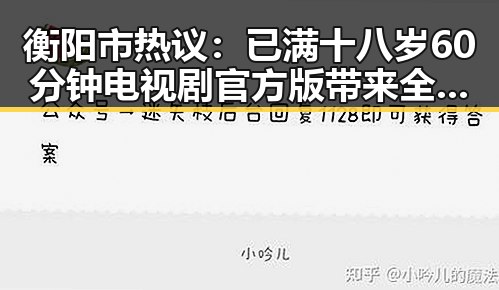 衡阳市热议：已满十八岁60分钟电视剧官方版带来全新体验