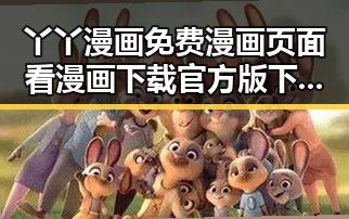 丫丫漫画免费漫画页面看漫画下载官方版下载攻略全解析