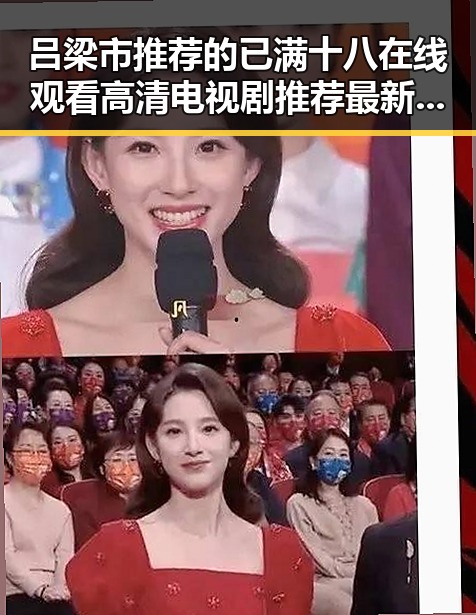 吕梁市推荐的已满十八在线观看高清电视剧推荐最新版下载解析