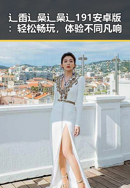 辶臿辶喿辶喿辶191安卓版：轻松畅玩，体验不同凡响
