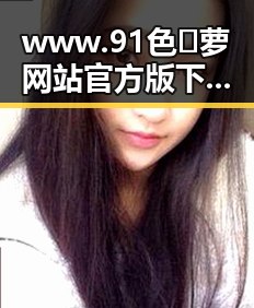 www.91色😍萝网站官方版下载：探索衡水市的最新资源