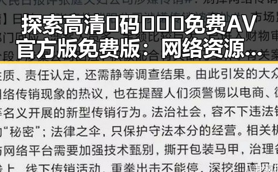 探索高清🈚码🔞❌♋免费AV官方版免费版：网络资源的反差与争议
