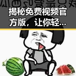揭秘免费视频官方版，让你轻松追看热门内容