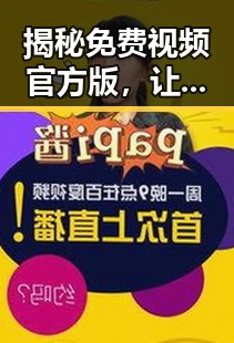 揭秘免费视频官方版，让你轻松追看热门内容