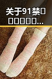 关于91禁🍆🍑🔞❌❌❌看片17cco最新版下载的最新信息与安全指南