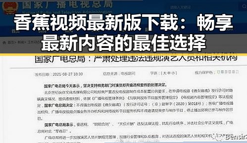 香蕉视频最新版下载：畅享最新内容的最佳选择