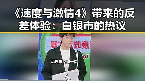 《速度与激情4》带来的反差体验：白银市的热议
