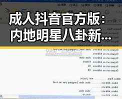 成人抖音官方版：内地明星八卦新宠引发热议