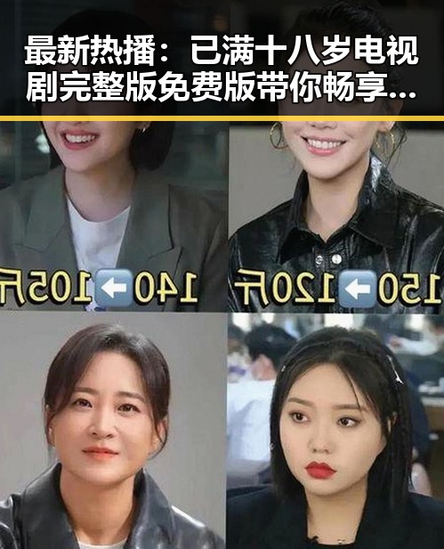 最新热播：已满十八岁电视剧完整版免费版带你畅享精彩剧情