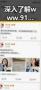 深入了解www.91色😍萝网站官方版免费版：现状与分析