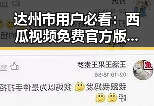 达州市用户必看：西瓜视频免费官方版下载，畅享免费高清影视体验