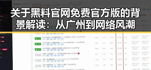 关于黑料 官网免费官方版的背景解读：从广州到网络风潮
