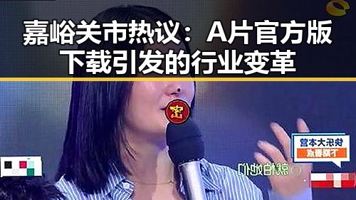 嘉峪关市热议：A片官方版下载引发的行业变革