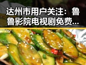 达州市用户关注：鲁鲁影院电视剧免费观看最新章节官方版全新上线