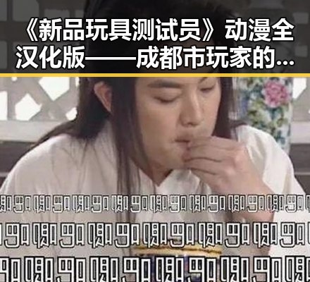 《新品玩具测试员》动漫全汉化版——成都市玩家的新宠探索