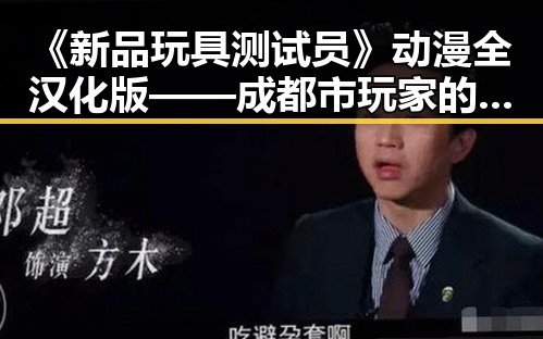 《新品玩具测试员》动漫全汉化版——成都市玩家的新宠探索
