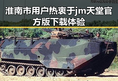 淮南市用户热衷于jm天堂官方版下载体验