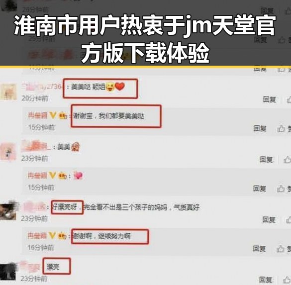 淮南市用户热衷于jm天堂官方版下载体验