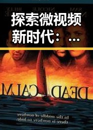 探索微视频新时代：从微视频公司到樱桃视频最新版下载的趋势