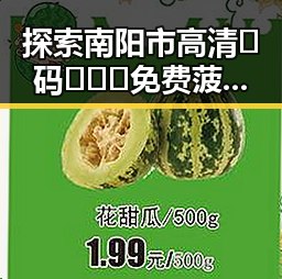 探索南阳市高清🈚码🔞❌♋免费菠萝视频官方版正版下载的最新发展