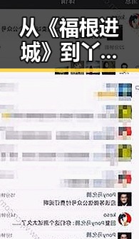 从《福根进城》到丫丫影院免费高清电视剧观看最新版下载：追剧新体验