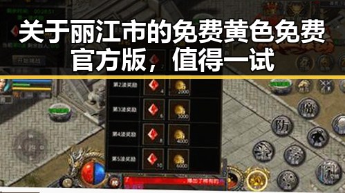 关于丽江市的免费黄色免费官方版，值得一试