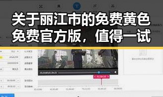 关于丽江市的免费黄色免费官方版，值得一试