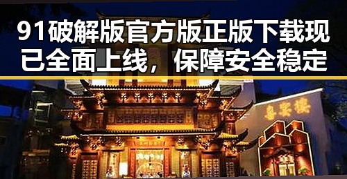 91破解版官方版正版下载现已全面上线，保障安全稳定