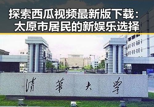 探索西瓜视频最新版下载：太原市居民的新娱乐选择