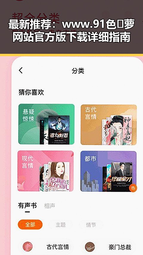 最新推荐：www.91色😍萝网站官方版下载详细指南